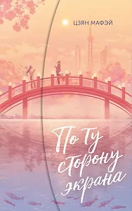 По ту сторону экрана