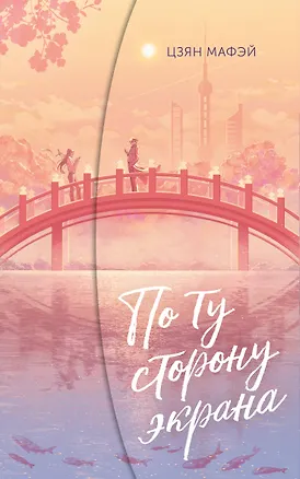 Книга По ту сторону экрана (Мафэй Цзян)