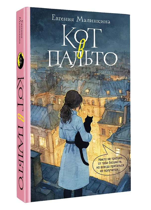 Книга Кот в пальто (Евгения Малинкина) — 4