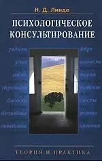 Психологическое консультирование: Теория и практика: Учеб. пособие для студентов вузов — 2190147 — 1