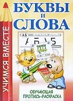 Книга Буквы и слова/ Обучающая пропись-раскраска ()