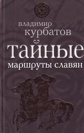Книга Тайные маршруты славян (Владимир Курбатов)