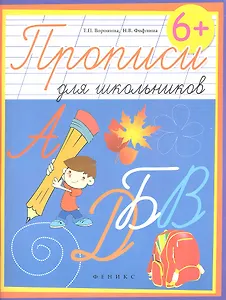 Прописи для школьников