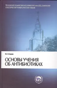Основы учения об антибиотиках (6 изд) (КУУ) Егоров