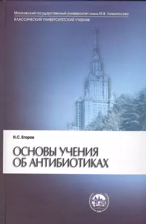 Основы учения об антибиотиках (6 изд) (КУУ) Егоров — 2563774 — 1