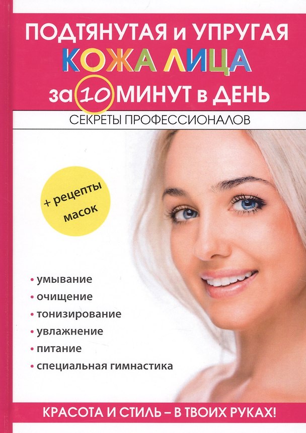 Книга Подтянутая и упругая кожа лица за 10 минут в день (Елена Бойко) — 1