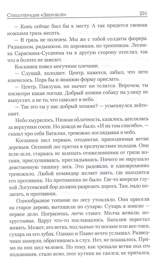 Книга Спецоперация "Зверобой" (Михаил Болтунов) — 5