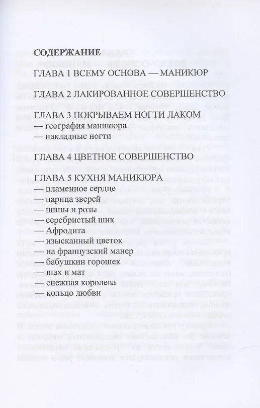 Книга Потрясный маникюр (Елена Синичкина) — 2