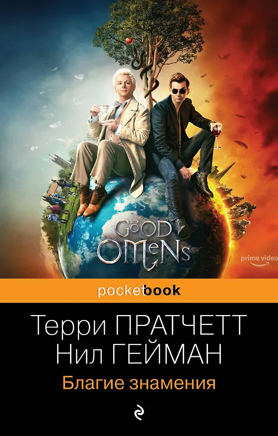 Книга Благие знамения (Терри Пратчетт, Нил Гейман) — 1