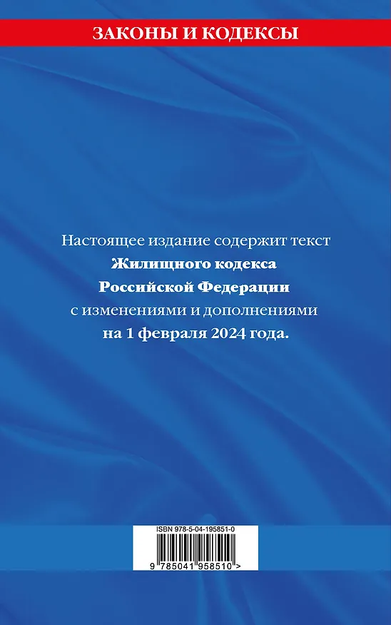 Книга Жилищный кодекс РФ по сост. на 01.02.24 / ЖК РФ () — 2