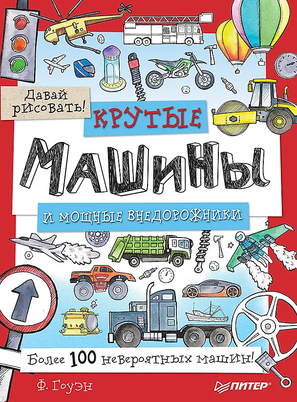 Книга Крутые машины и мощные внедорожники. Более 100 невероятных машин. Давай рисовать! (Фиона Гоуэн) — 1