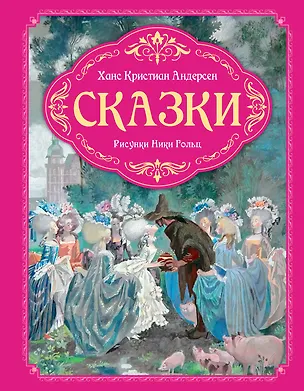 Книга Сказки (Ганс Христиан Андерсен)