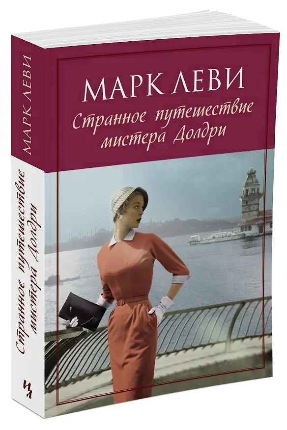 Книга Странное путешествие мистера Долдри (Марк Леви) — 7