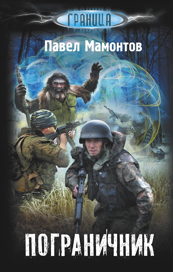 Книга Пограничник (Павел Мамонтов) — 1