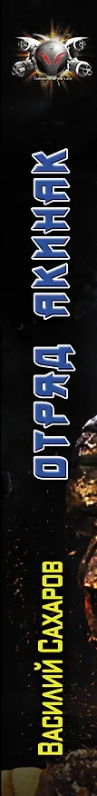Книга Война за врата. Отряд "Акинак" (Василий Сахаров) — 3