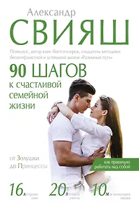 90 шагов к счастливой семейной жизни