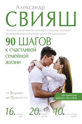 Книга 90 шагов к счастливой семейной жизни (Александр Свияш)
