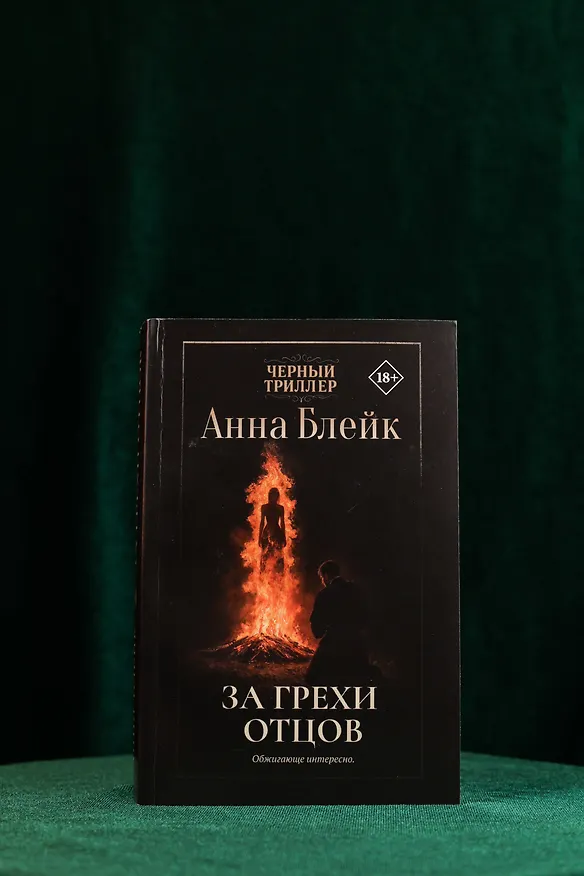Книга За грехи отцов (Анна Блейк) — 7