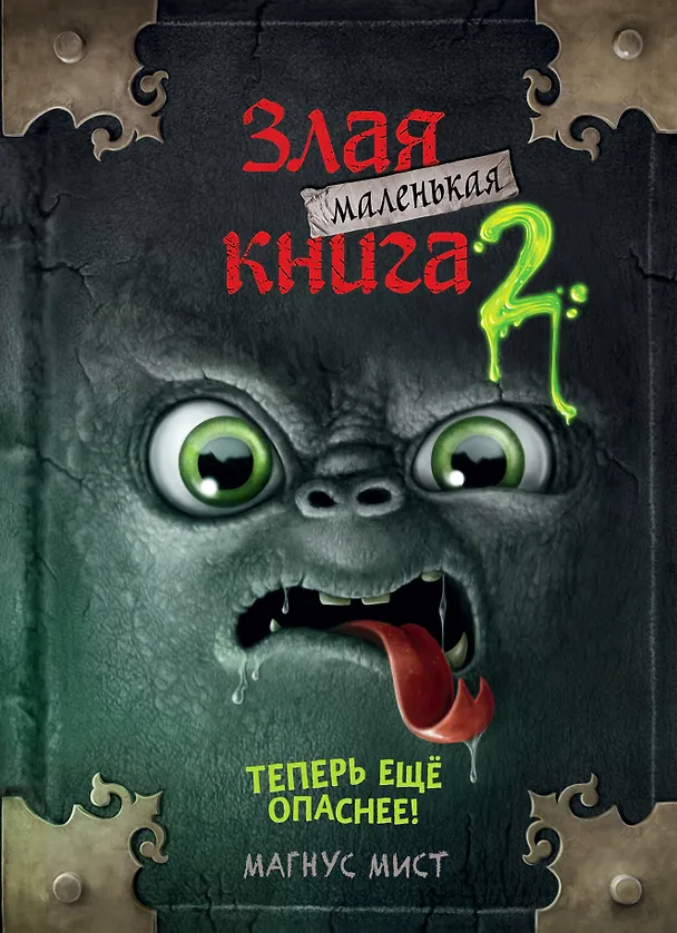 Книга Маленькая злая книга 2 (Магнус Мист) — 1
