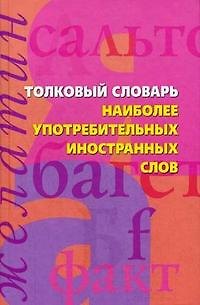 Книга Толковый словарь наиболее употребимых иностранных слов (Анна Медведева) — 1