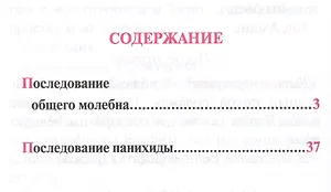 Молебен. Панихида