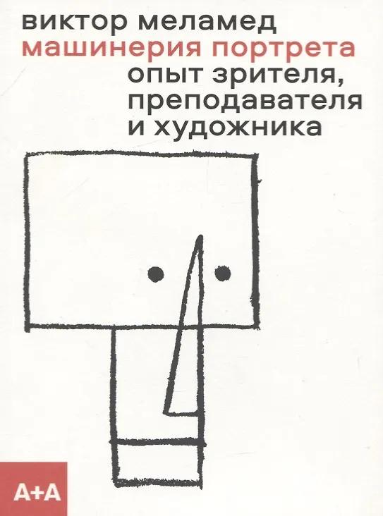 Книга Машинерия портрета. Из практики зрителя, художника и преподавателя (Виктор Меламед) — 1