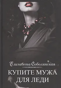 Купите мужа для леди