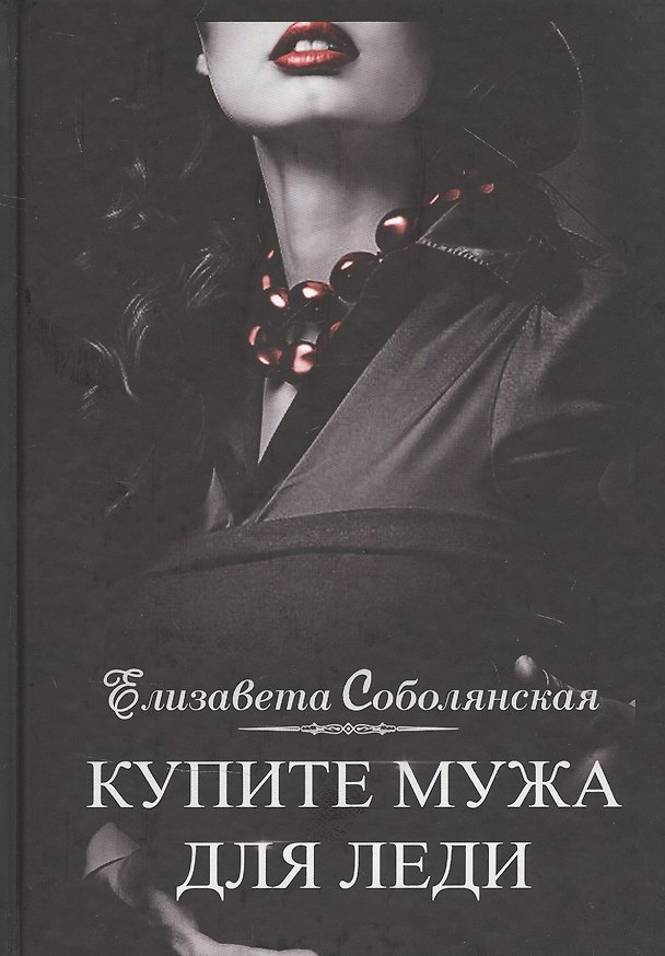 Книга Купите мужа для леди (Елизавета Соболянская) — 1