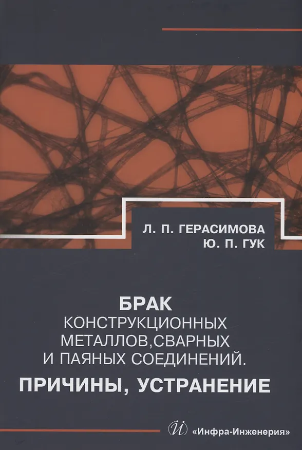 Книга Брак конструкционных металлов, сварных и паяных соединений. Причины, устранение (Лилия Герасимова, Юрий Гук) — 1