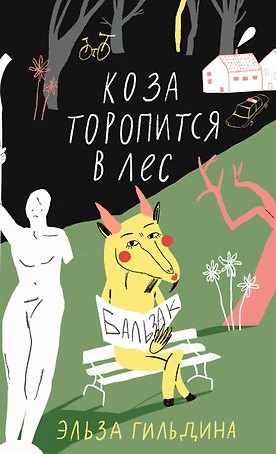 Коза торопится в лес