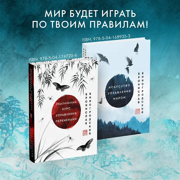 Книга Искусство игры с миром. Шедевры китайской мудрости (Бронислав Виногродский) — 8