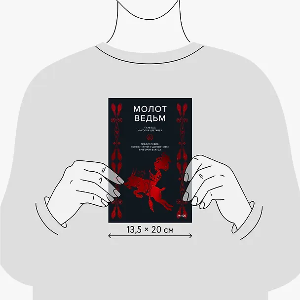 Книга Молот ведьм (Якоб Шпренгер, Генрих Инститорис) — 11