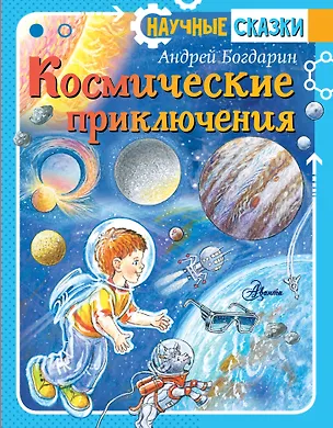Книга Космические приключения (Андрей Богдарин)