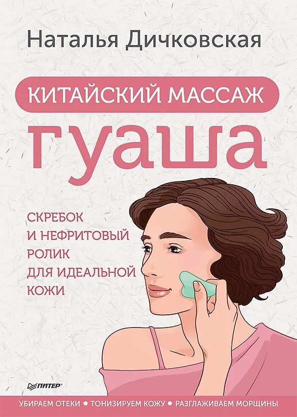 Книга Китайский массаж гуаша: скребок и нефритовый ролик для идеальной кожи (Наталья Дичковская) — 1