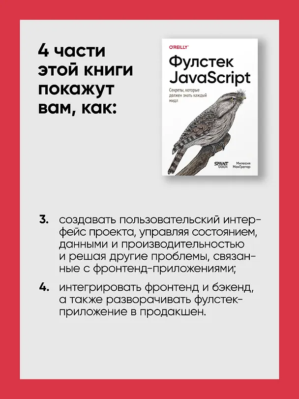 Книга Фулстек JavaScript: Секреты, которые должен знать каждый мидл (Милесия МакГрегор) — 10