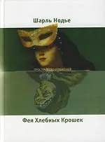 Книга Фея Хлебных Крошек (Шарль Нодье) — 1