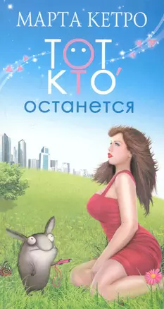 Тот, кто останется — 2242038 — 1