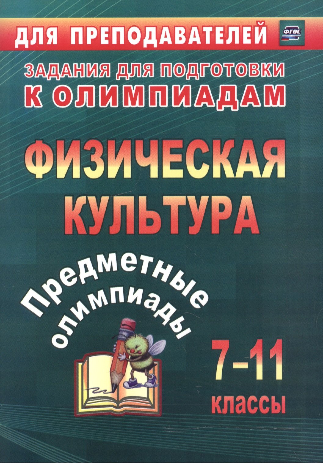 

Предметные олимпиады. 7-11 классы. Физическая культура. (ФГОС)
