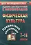 Предметные олимпиады. 7-11 классы. Физическая культура. (ФГОС) — 2523441 — 1
