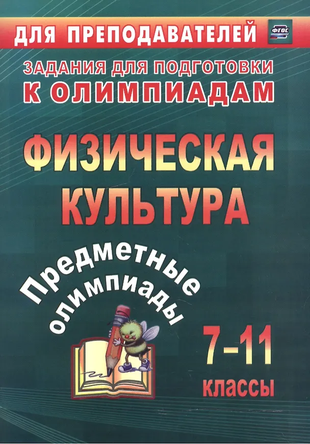 Книга Предметные олимпиады. 7-11 классы. Физическая культура. (ФГОС) (Альберт Никифоров) — 1