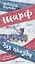 Шарф для поезда (илл. Гребенник) — 2665814 — 1