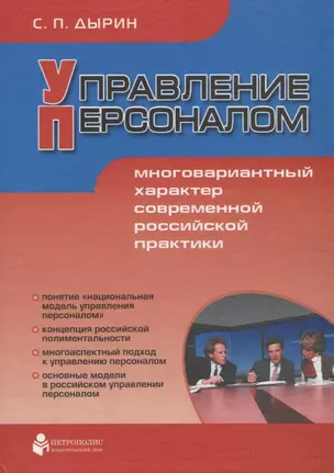 Управление персоналом: Многовариантный характер современной российской практики — 2676980 — 1