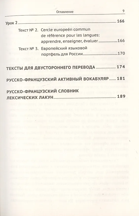 Книга Профессионально ориентированный перевод французский-русский. Учебное пособие по теории и практике письменного и устного перевода (Валерий Кузнецов) — 8