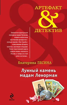 Книга Лунный камень мадам Ленорман : роман (Екатерина Лесина)