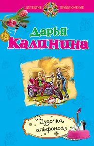 Дудочка альфонса: роман