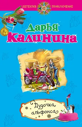 Книга Дудочка альфонса: роман (Дарья Калинина)