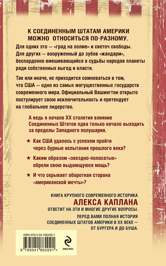 Книга США в XX веке. От бургера до Буша. Полная история (Алекс Каплан) — 2