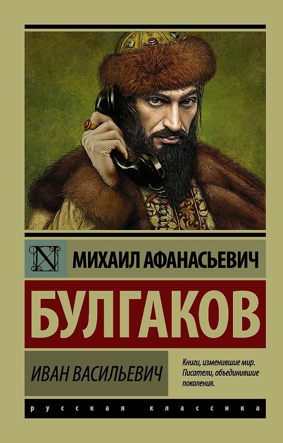 Книга Иван Васильевич : Сборник (Михаил Булгаков) — 1