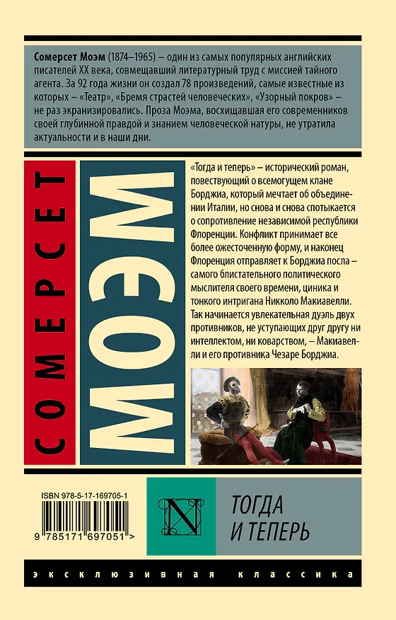 Книга Тогда и теперь (Сомерсет Моэм) — 2