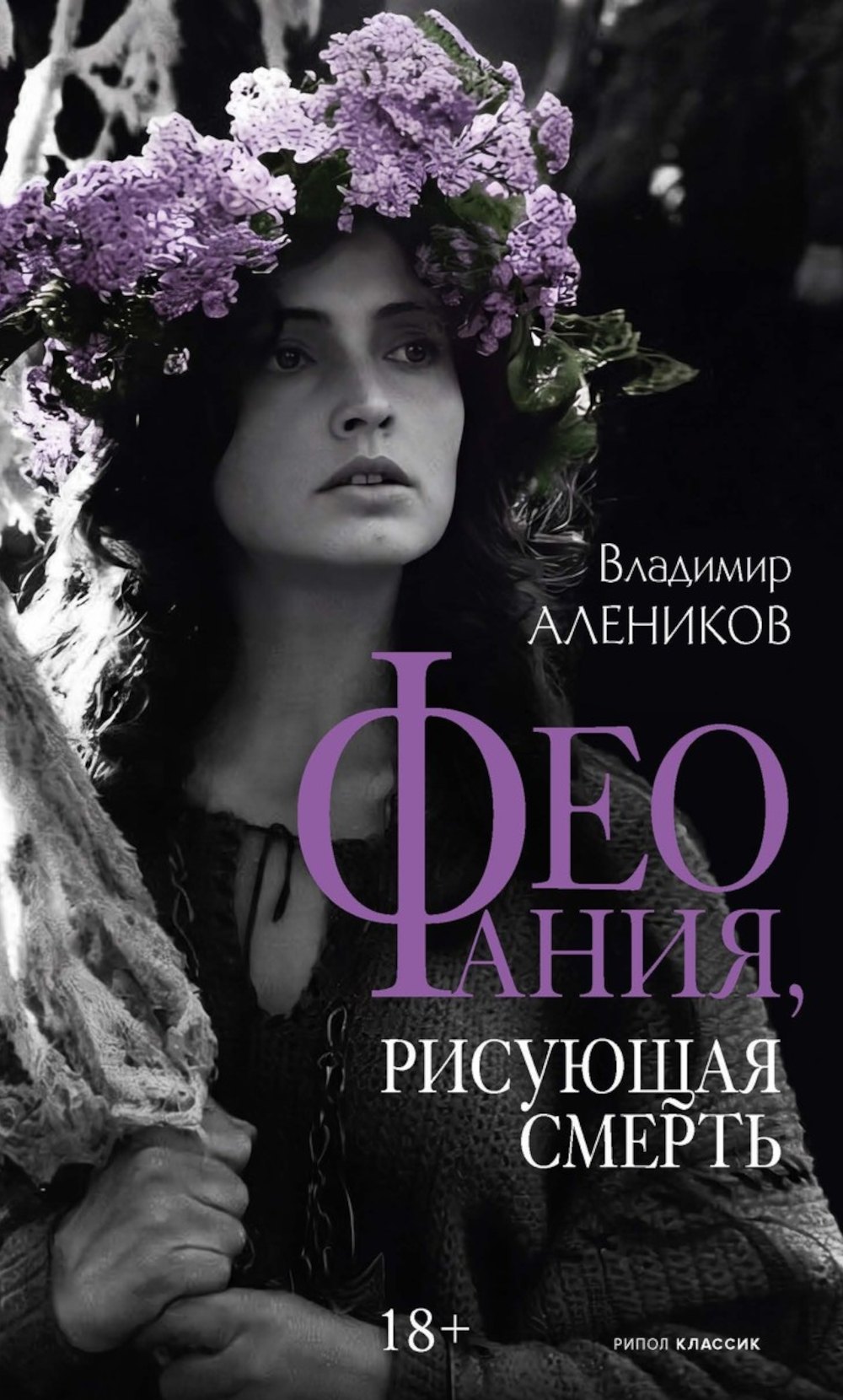 Владимир Михайлович Алеников Феофания, рисующая смерть